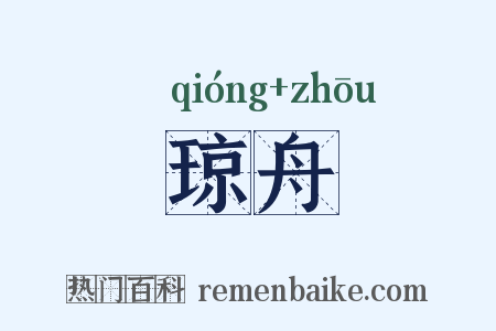 琼舟是什么意思的图片